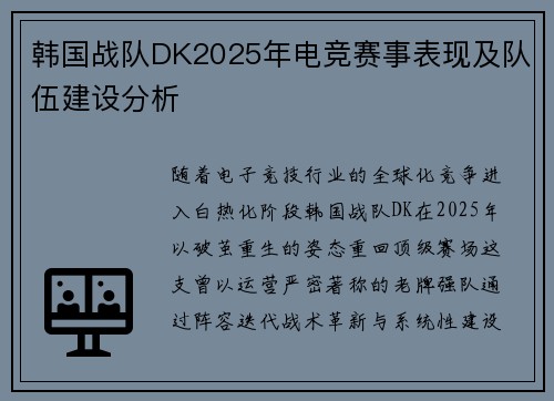 韩国战队DK2025年电竞赛事表现及队伍建设分析