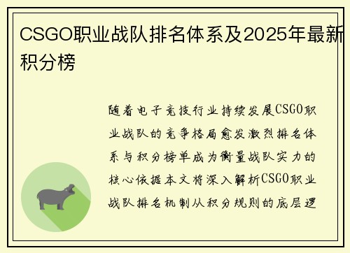 CSGO职业战队排名体系及2025年最新积分榜