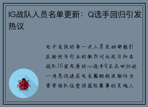 IG战队人员名单更新：Q选手回归引发热议