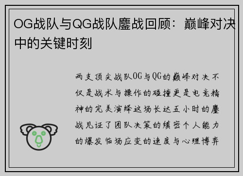 OG战队与QG战队鏖战回顾：巅峰对决中的关键时刻