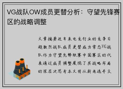 VG战队OW成员更替分析：守望先锋赛区的战略调整