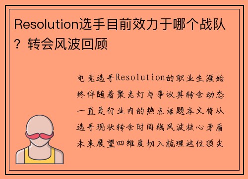 Resolution选手目前效力于哪个战队？转会风波回顾