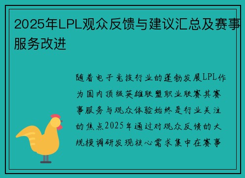 2025年LPL观众反馈与建议汇总及赛事服务改进