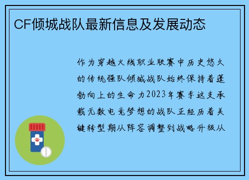 CF倾城战队最新信息及发展动态