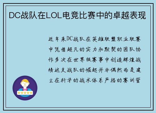 DC战队在LOL电竞比赛中的卓越表现