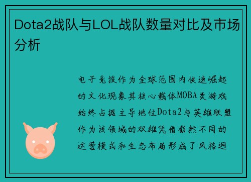 Dota2战队与LOL战队数量对比及市场分析