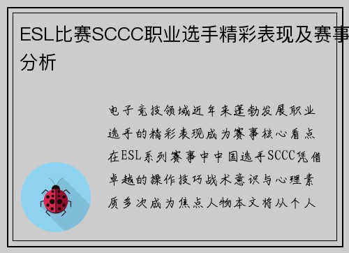 ESL比赛SCCC职业选手精彩表现及赛事分析
