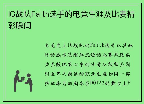 IG战队Faith选手的电竞生涯及比赛精彩瞬间