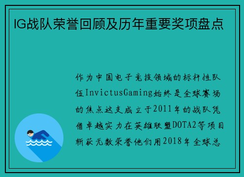 IG战队荣誉回顾及历年重要奖项盘点