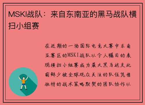 MSKI战队：来自东南亚的黑马战队横扫小组赛