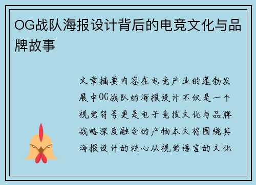 OG战队海报设计背后的电竞文化与品牌故事