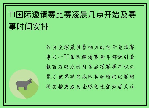 TI国际邀请赛比赛凌晨几点开始及赛事时间安排