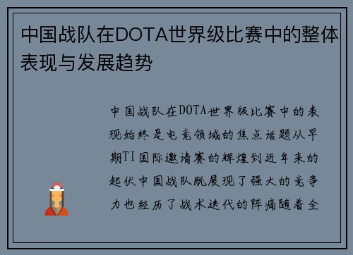 中国战队在DOTA世界级比赛中的整体表现与发展趋势