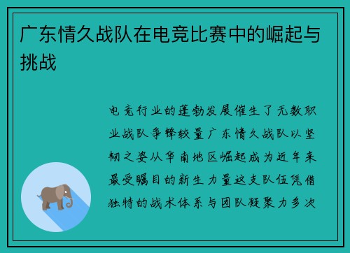 广东情久战队在电竞比赛中的崛起与挑战