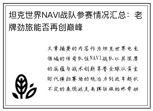 坦克世界NAVI战队参赛情况汇总：老牌劲旅能否再创巅峰