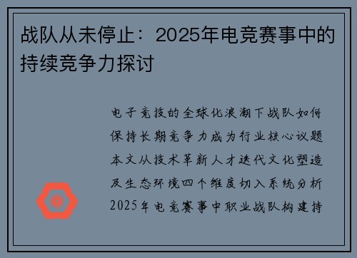 战队从未停止：2025年电竞赛事中的持续竞争力探讨