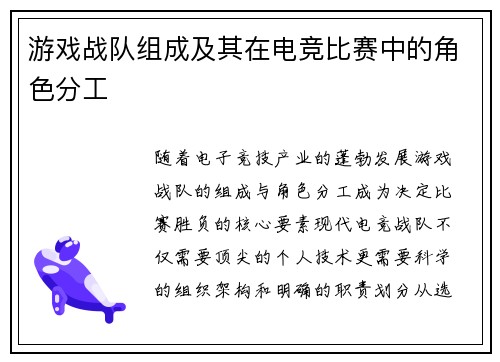 游戏战队组成及其在电竞比赛中的角色分工
