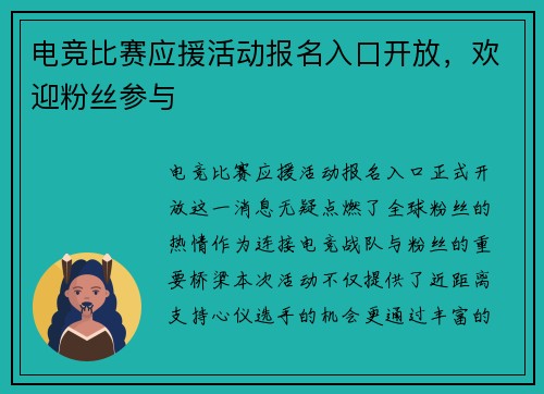 电竞比赛应援活动报名入口开放，欢迎粉丝参与