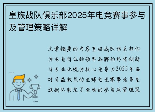 皇族战队俱乐部2025年电竞赛事参与及管理策略详解