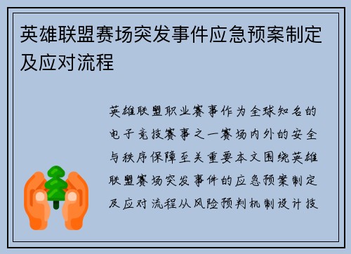 英雄联盟赛场突发事件应急预案制定及应对流程