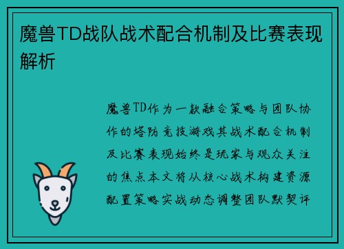 魔兽TD战队战术配合机制及比赛表现解析