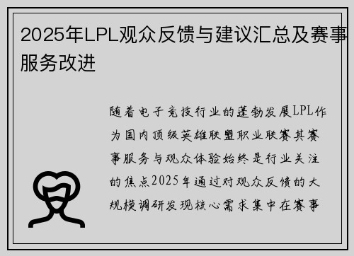 2025年LPL观众反馈与建议汇总及赛事服务改进