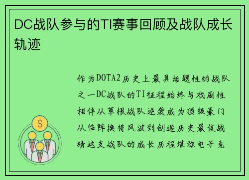 DC战队参与的TI赛事回顾及战队成长轨迹