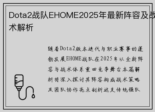 Dota2战队EHOME2025年最新阵容及战术解析
